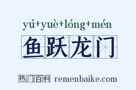 鱼跃龙门是什么意思的图片